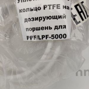Уплотнительное кольцо PTFE на дозирующий поршень для PPF/LPF-5000