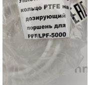 Уплотнительное кольцо PTFE на дозирующий поршень для PPF/LPF-5000